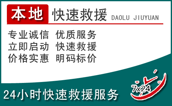 封丘附近24小时道路救援电话